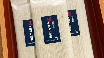 自家製粉 十割干し蕎麦｜山の実