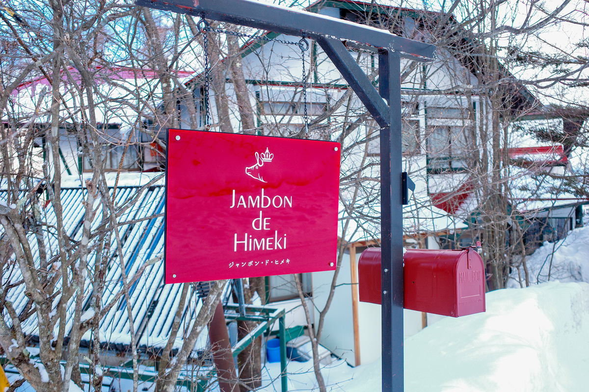 雪景色の中のジャンボン・ド・ヒメキの看板